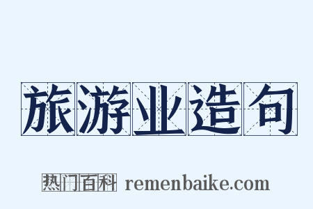 旅游业造句是什么意思的图片